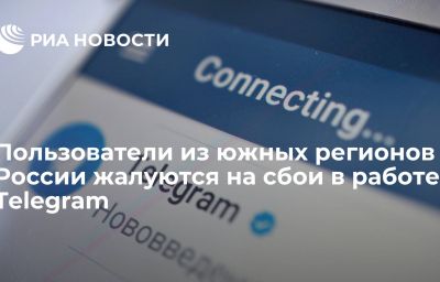 Пользователи из южных регионов России жалуются на сбои в работе Telegram