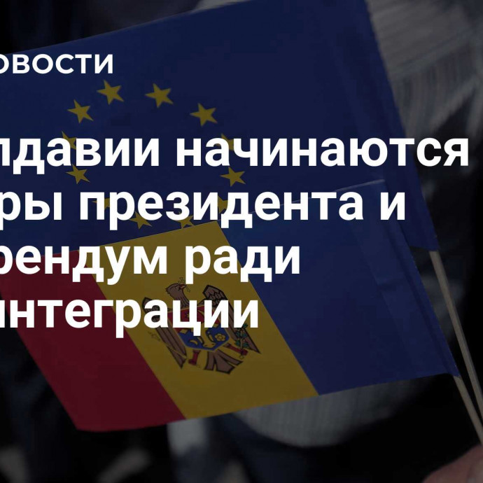 В Молдавии начинаются выборы президента и референдум ради евроинтеграции