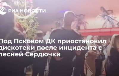 Под Псковом ДК приостановил дискотеки после инцидента с песней Сердючки