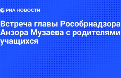 Встреча главы Рособрнадзора Анзора Музаева с родителями учащихся