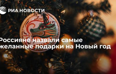 Россияне назвали самые желанные подарки на Новый год