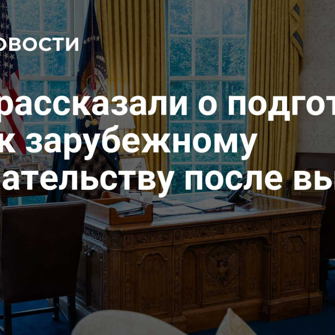 СМИ рассказали о подготовке США к зарубежному вмешательству после выборов