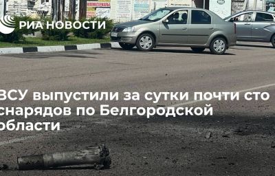 ВСУ выпустили за сутки почти сто снарядов по Белгородской области