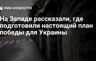 На Западе рассказали, где подготовили настоящий план победы для Украины