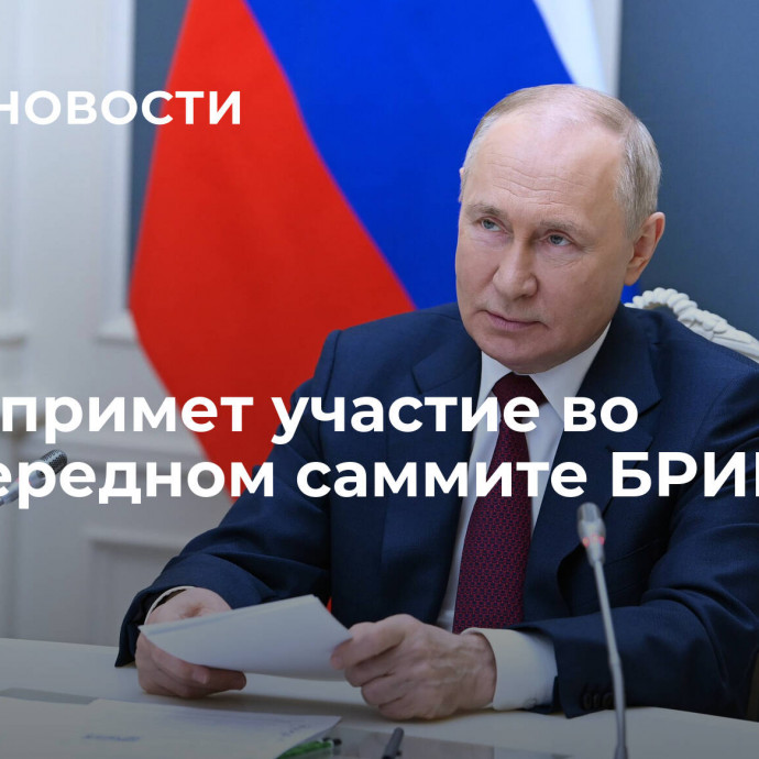 Путин примет участие во внеочередном саммите БРИКС