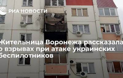 Жительница Воронежа рассказала о взрывах при атаке украинских беспилотников