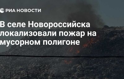 В селе Новороссийска локализовали пожар на мусорном полигоне