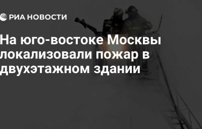 На юго-востоке Москвы локализовали пожар в двухэтажном здании