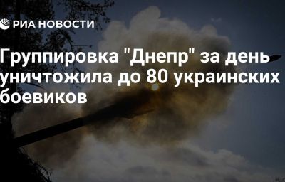 Группировка "Днепр" за день уничтожила до 80 украинских боевиков