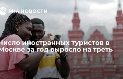 Число иностранных туристов в Москве за год выросло на треть