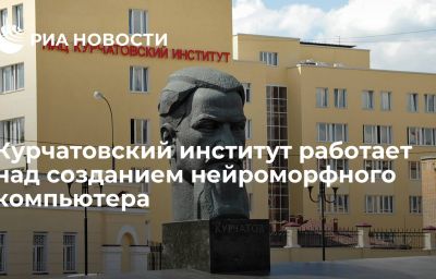 Курчатовский институт работает над созданием нейроморфного компьютера