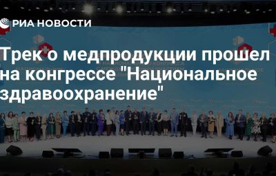 Трек о медпродукции прошел на конгрессе "Национальное здравоохранение"