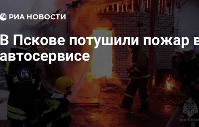 В Пскове потушили пожар в автосервисе