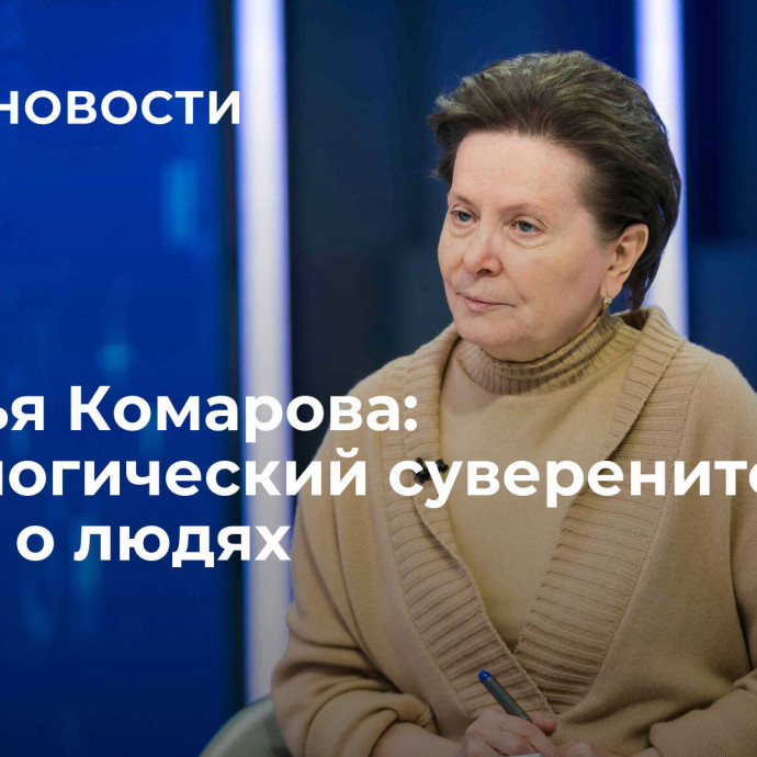 Наталья Комарова: технологический суверенитет и забота о людях