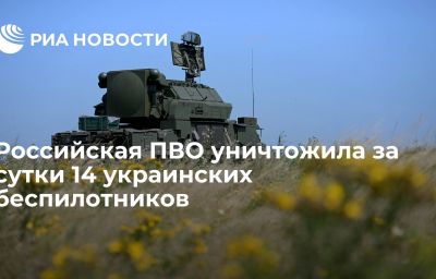 Российская ПВО уничтожила за сутки 14 украинских беспилотников