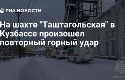 На шахте "Таштагольская" в Кузбассе произошел повторный горный удар