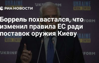 Боррель похвастался, что изменил правила ЕС ради поставок оружия Киеву