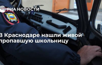 В Краснодаре нашли живой пропавшую школьницу