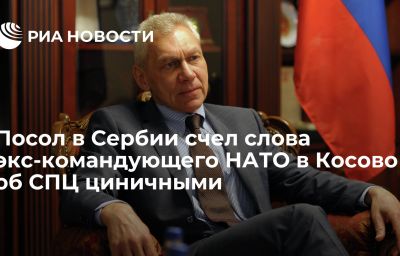 Посол в Сербии счел слова экс-командующего НАТО в Косово об СПЦ циничными