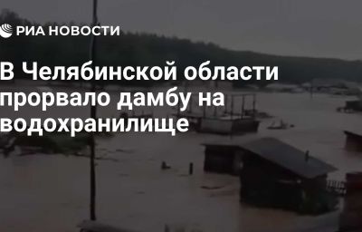 В Челябинской области прорвало дамбу на водохранилище