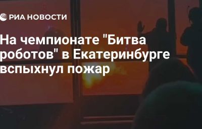 На чемпионате "Битва роботов" в Екатеринбурге вспыхнул пожар