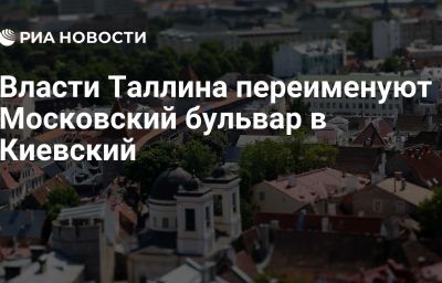 Власти Таллина переименуют Московский бульвар в Киевский