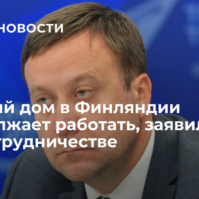 Русский дом в Финляндии продолжает работать, заявили в Россотрудничестве