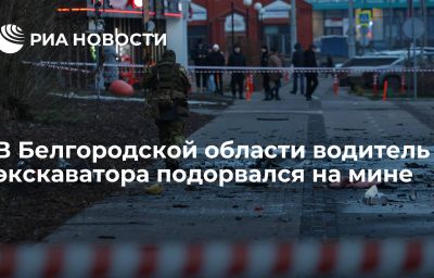 В Белгородской области водитель экскаватора подорвался на мине