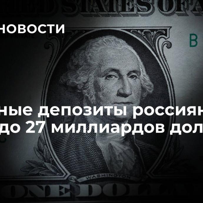Валютные депозиты россиян упали до 27 миллиардов долларов