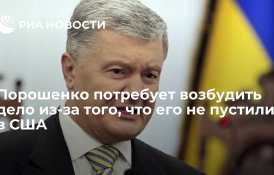 Порошенко потребует возбудить дело из-за того, что его не пустили в США