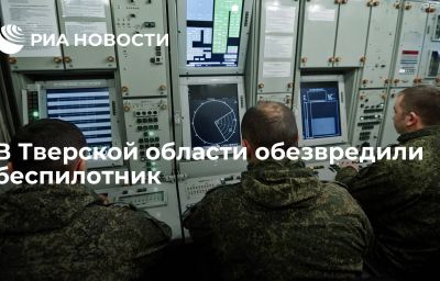 В Тверской области обезвредили беспилотник