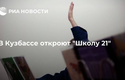 В Кузбассе откроют "Школу 21"