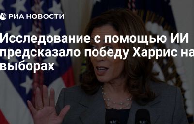 Исследование с помощью ИИ предсказало победу Харрис на выборах