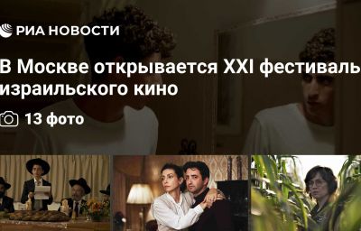 В Москве открывается XXI фестиваль израильского кино