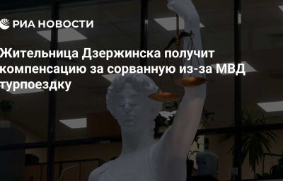 Жительница Дзержинска получит компенсацию за сорванную из-за МВД турпоездку