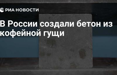 В России создали бетон из кофейной гущи