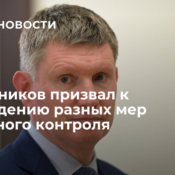 Решетников призвал к обсуждению разных мер валютного контроля