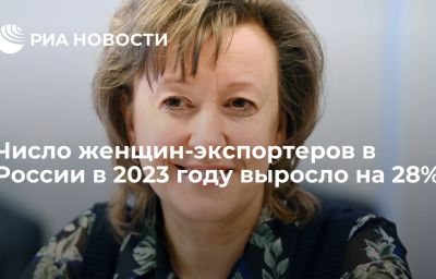 Число женщин-экспортеров в России в 2023 году выросло на 28%