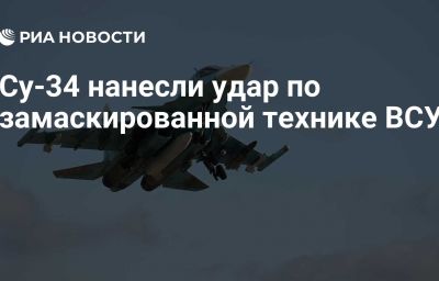 Су-34 нанесли удар по замаскированной технике ВСУ