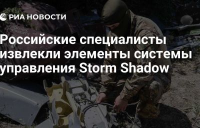 Российские специалисты извлекли элементы системы управления Storm Shadow