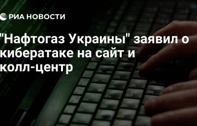 "Нафтогаз Украины" заявил о кибератаке на сайт и колл-центр