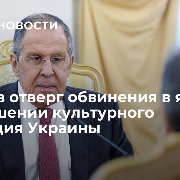 Лавров отверг обвинения в якобы разрушении культурного наследия Украины