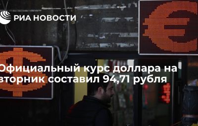 Официальный курс доллара на вторник составил 94,71 рубля