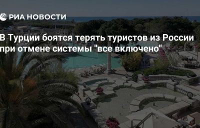 В Турции боятся терять туристов из России при отмене системы "все включено"