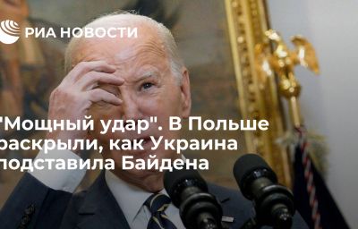 "Мощный удар". В Польше раскрыли, как Украина подставила Байдена