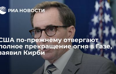 США по-прежнему отвергают полное прекращение огня в Газе, заявил Кирби