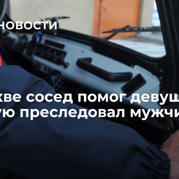 В Москве сосед помог девушке, которую преследовал мужчина