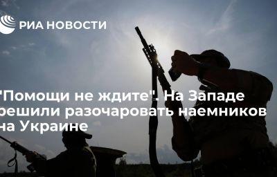 "Помощи не ждите". На Западе решили разочаровать наемников на Украине