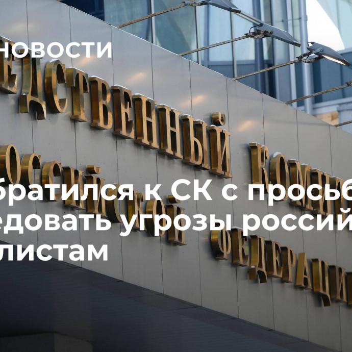 СПЧ обратился к СК с просьбой расследовать угрозы российским журналистам