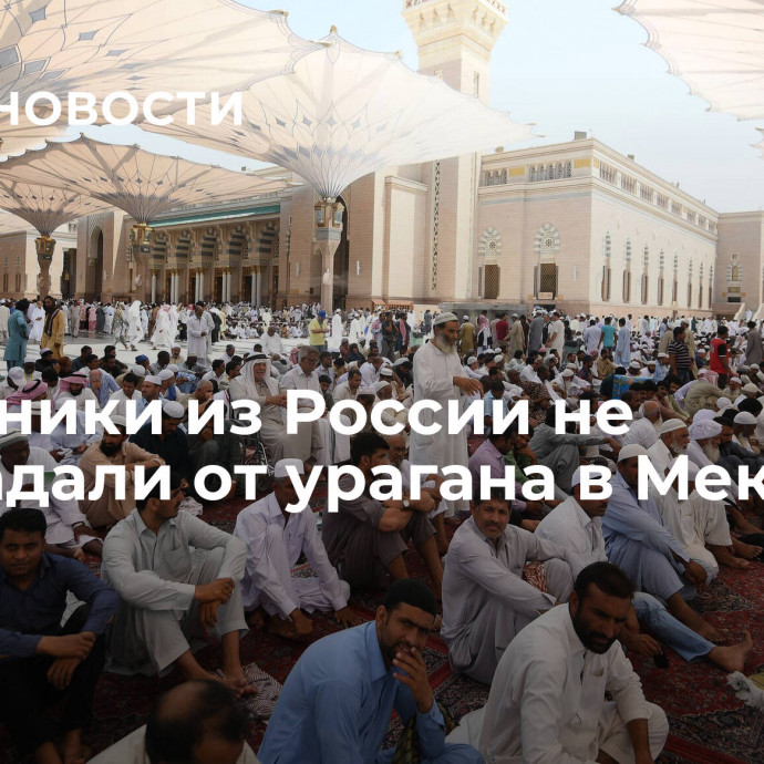 Паломники из России не пострадали от урагана в Мекке